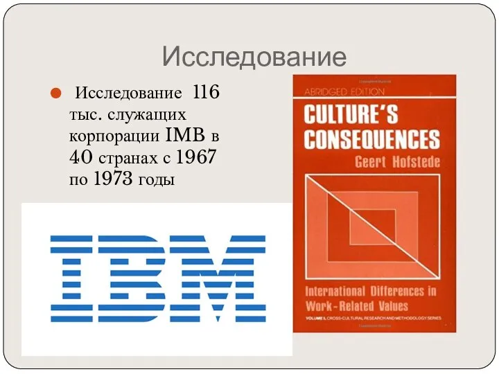 Исследование Исследование 116 тыс. служащих корпорации IMB в 40 странах с 1967 по 1973 годы