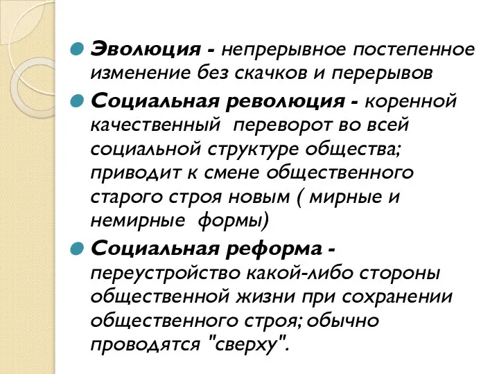 Эволюция - непрерывное постепенное изменение без скачков и перерывов Социальная революция -