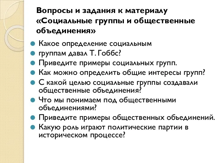 Какое определение социальным группам давал Т. Гоббс? Приведите примеры социальных групп. Как