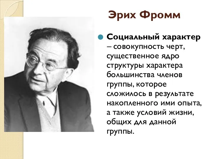 Эрих Фромм Социальный характер – совокупность черт, существенное ядро структуры характера большинства