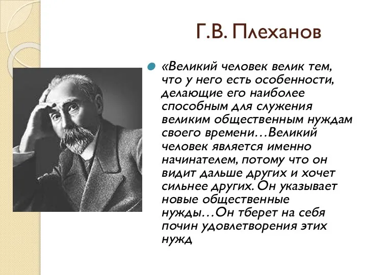 Г.В. Плеханов «Великий человек велик тем, что у него есть особенности, делающие