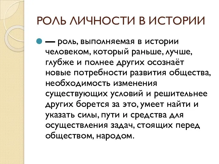 РОЛЬ ЛИЧНОСТИ В ИСТОРИИ — роль, выполняемая в истории человеком, который раньше,