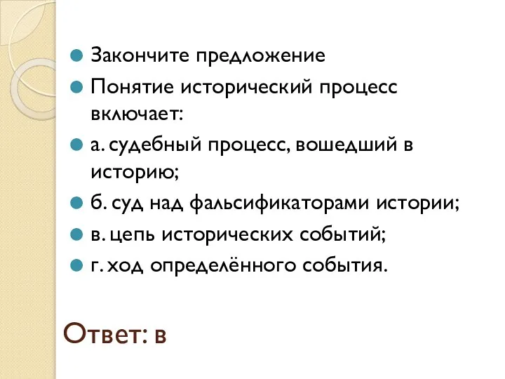 Ответ: в Закончите предложение Понятие исторический процесс включает: а. судебный процесс, вошедший