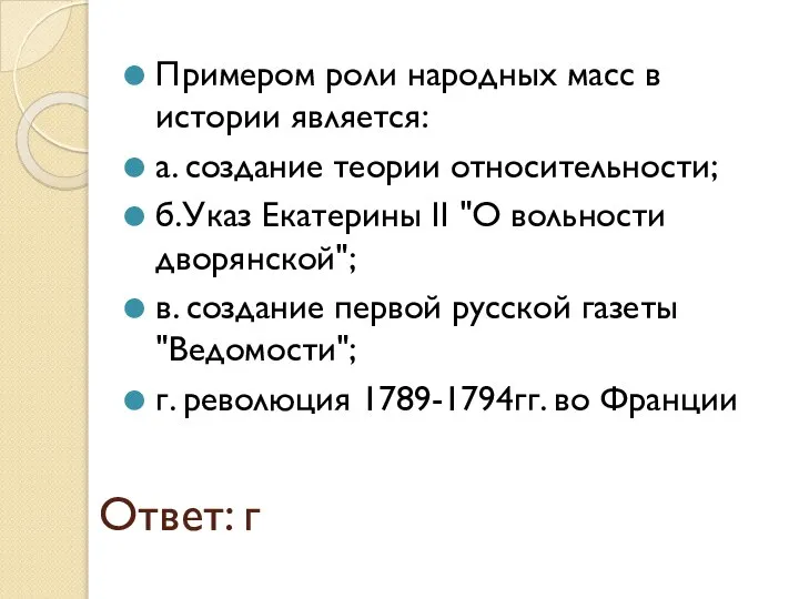 Ответ: г Примером роли народных масс в истории является: а. создание теории