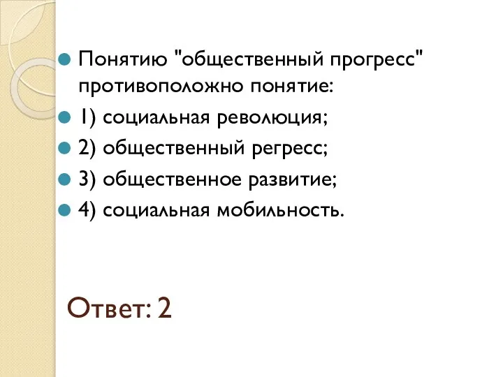 Ответ: 2 Понятию "общественный прогресс" противоположно понятие: 1) социальная революция; 2) общественный