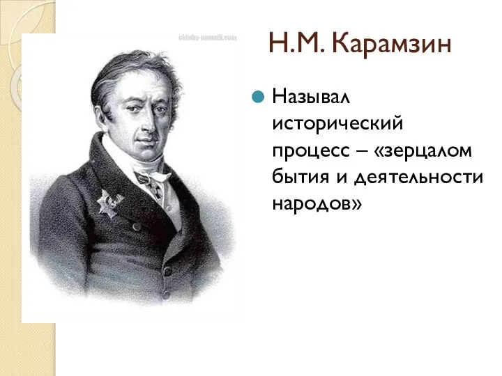 Н.М. Карамзин Называл исторический процесс – «зерцалом бытия и деятельности народов»