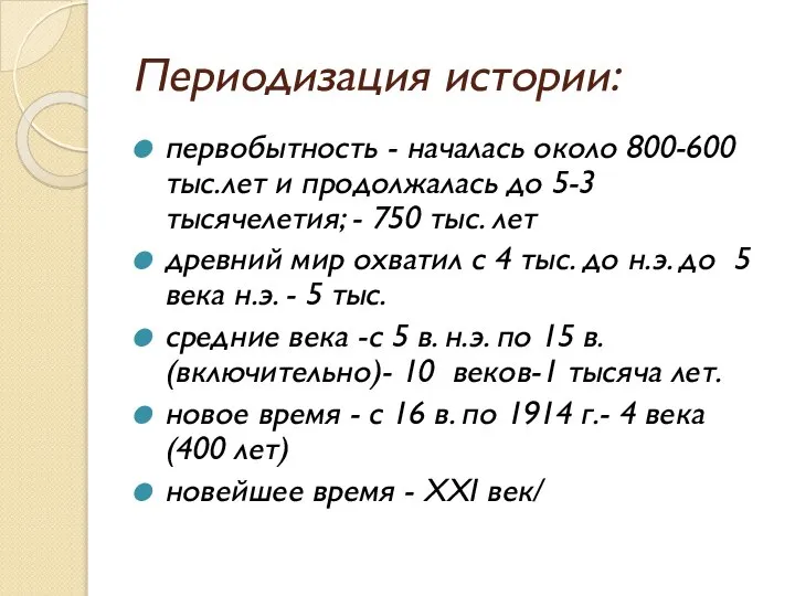 Периодизация истории: первобытность - началась около 800-600 тыс.лет и продолжалась до 5-3