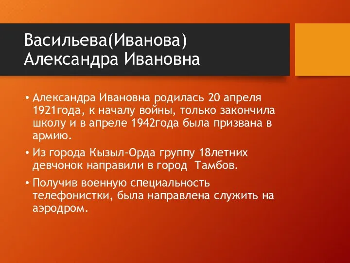 Васильева(Иванова) Александра Ивановна Александра Ивановна родилась 20 апреля 1921года, к началу войны,