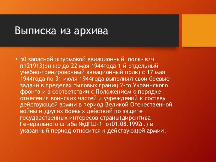 Выписка из архива 50 запасной штурмовой авиационный полк- в/ч пп21913(он же до