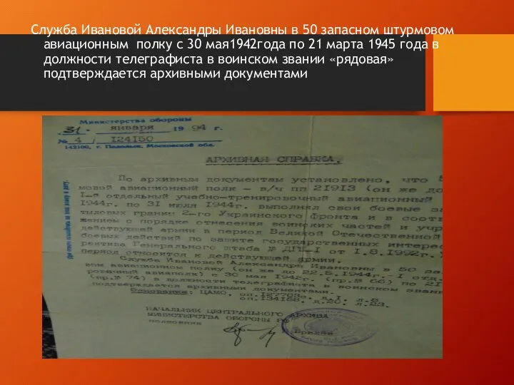 Служба Ивановой Александры Ивановны в 50 запасном штурмовом авиационным полку с 30