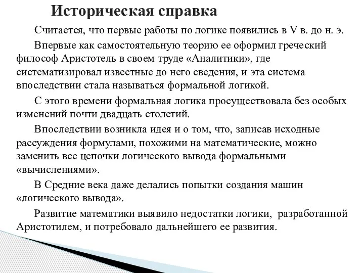 Считается, что первые работы по логике появились в V в. до н.