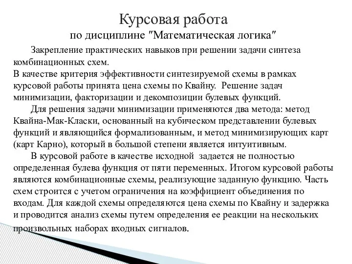 Курсовая работа по дисциплине ″Математическая логика″ Закрепление практических навыков при решении задачи