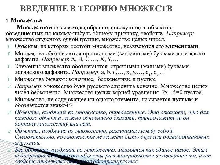 1. Множества Множеством называется собрание, совокупность объектов, объединенных по какому-нибудь общему признаку,