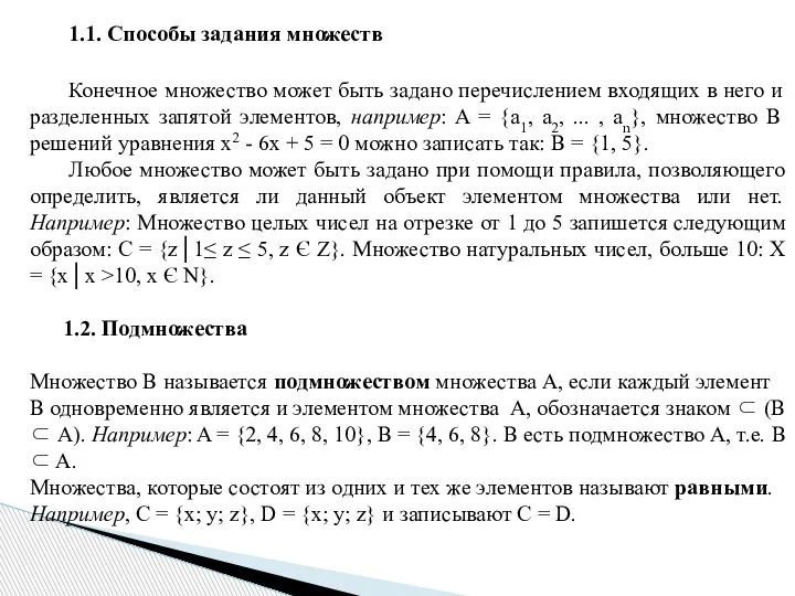 1.1. Способы задания множеств Конечное множество может быть задано перечислением входящих в