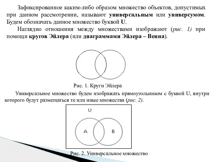 Зафиксированное каким-либо образом множество объектов, допустимых при данном рассмотрении, называют универсальным или