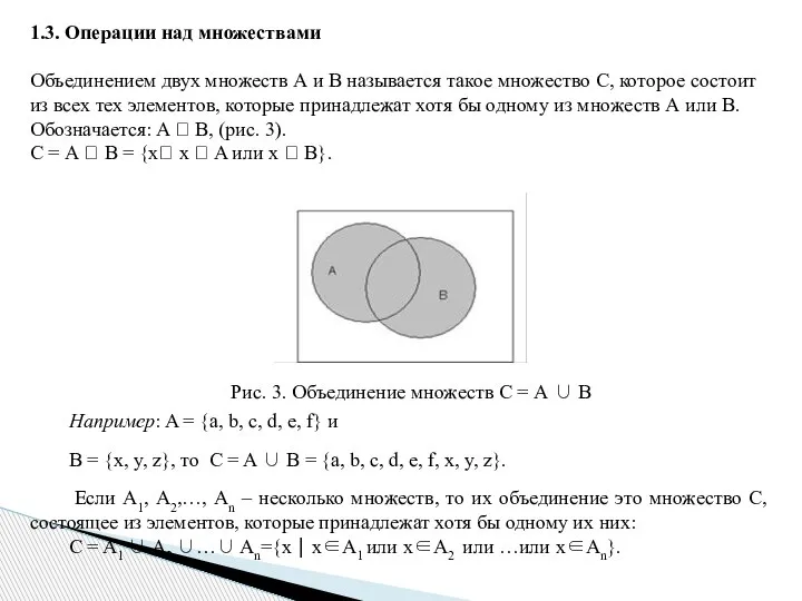 1.3. Операции над множествами Объединением двух множеств А и В называется такое