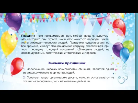 Праздник – это неотъемлемая часть любой народной культуры, это не только дни