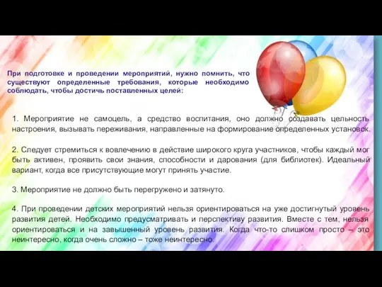 При подготовке и проведении мероприятий, нужно помнить, что существуют определенные требования, которые