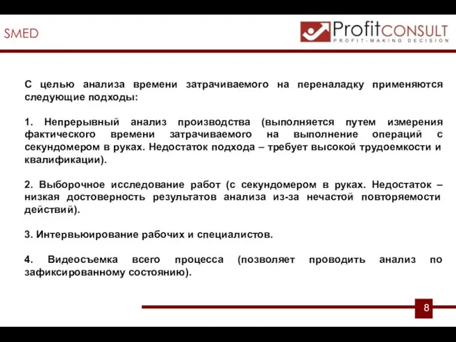 SMED С целью анализа времени затрачиваемого на переналадку применяются следующие подходы: 1.