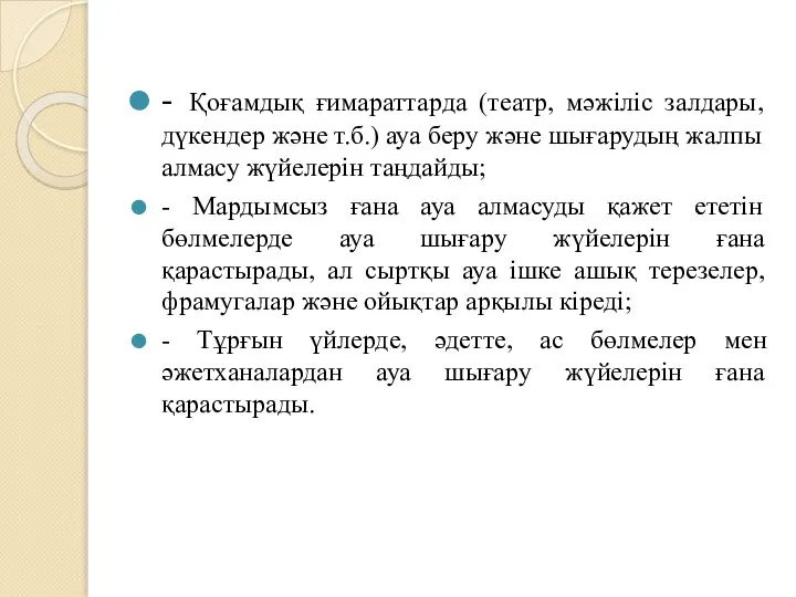 - Қоғамдық ғимараттарда (театр, мәжіліс залдары, дүкендер және т.б.) ауа беру және