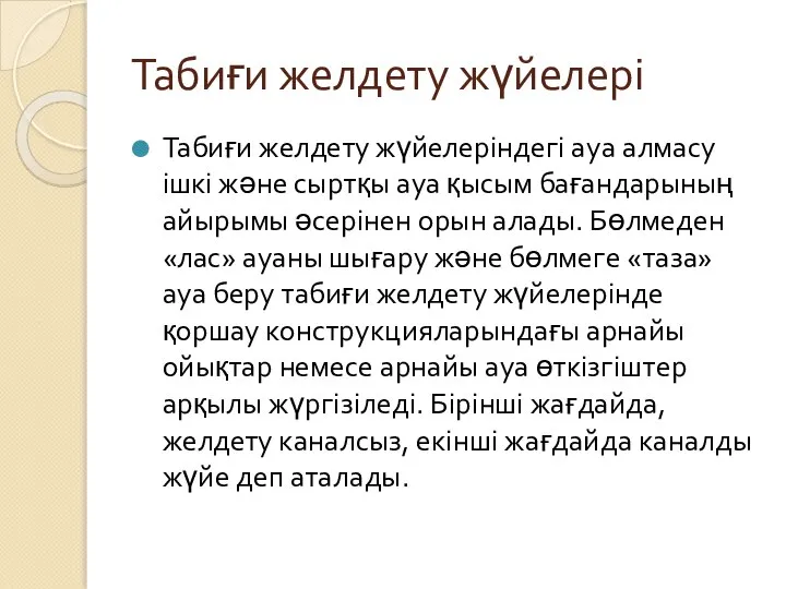 Табиғи желдету жүйелері Табиғи желдету жүйелеріндегі ауа алмасу ішкі және сыртқы ауа