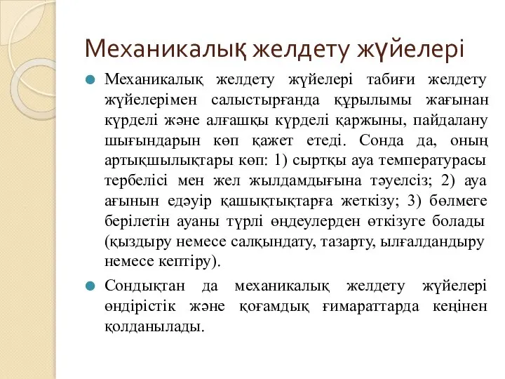 Механикалық желдету жүйелері Механикалық желдету жүйелері табиғи желдету жүйелерімен салыстырғанда құрылымы жағынан