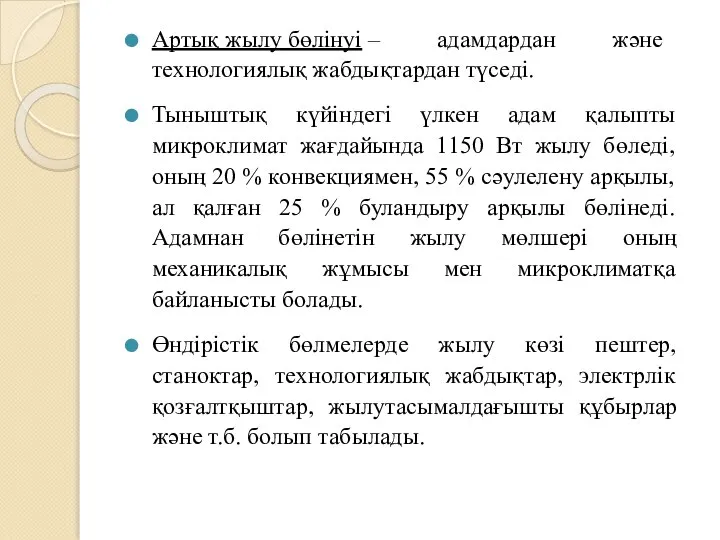 Артық жылу бөлінуі – адамдардан және технологиялық жабдықтардан түседі. Тыныштық күйіндегі үлкен