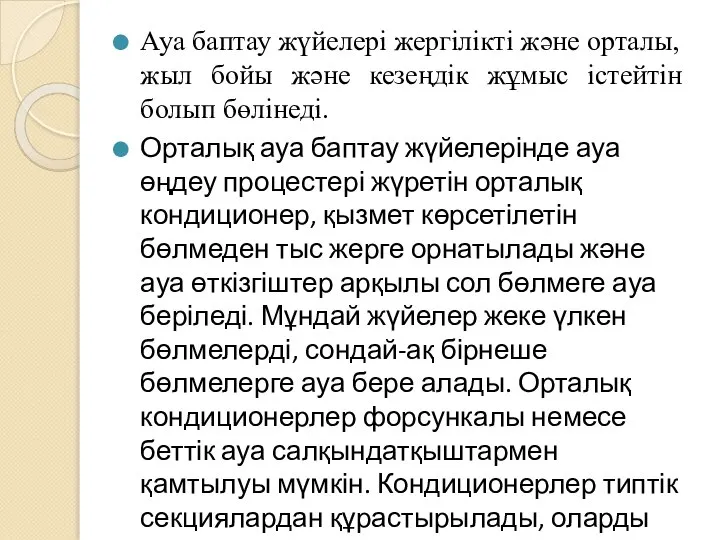 Ауа баптау жүйелері жергілікті және орталы, жыл бойы және кезеңдік жұмыс істейтін