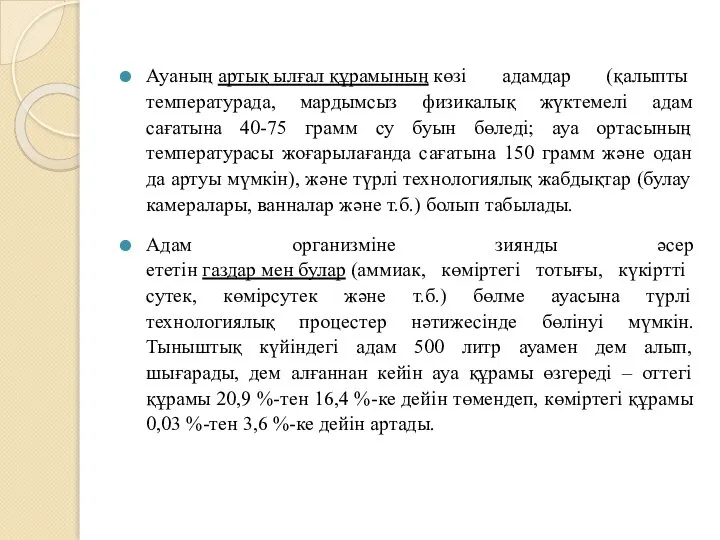 Ауаның артық ылғал құрамының көзі адамдар (қалыпты температурада, мардымсыз физикалық жүктемелі адам