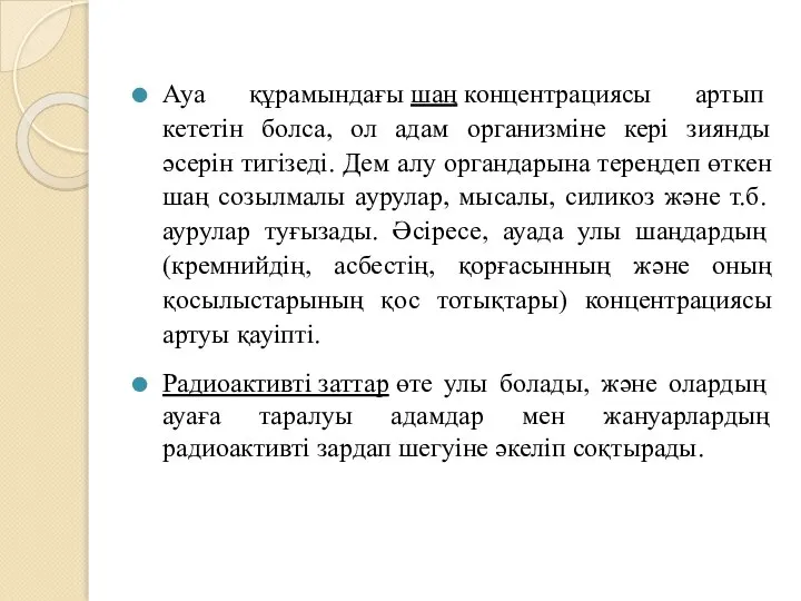 Ауа құрамындағы шаң концентрациясы артып кететін болса, ол адам организміне кері зиянды