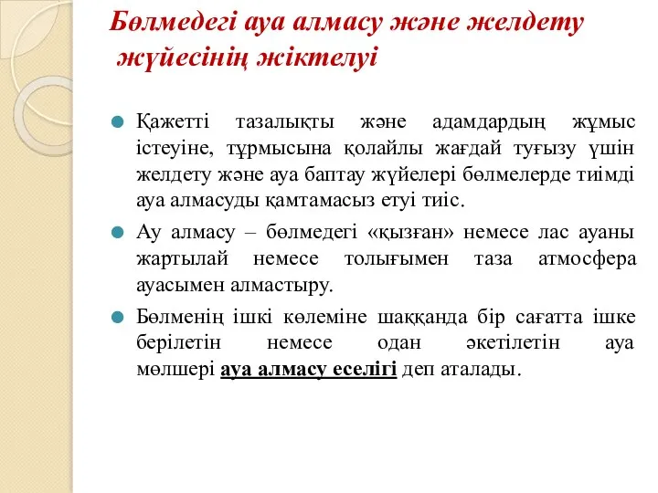 Бөлмедегі ауа алмасу және желдету жүйесінің жіктелуі Қажетті тазалықты және адамдардың жұмыс