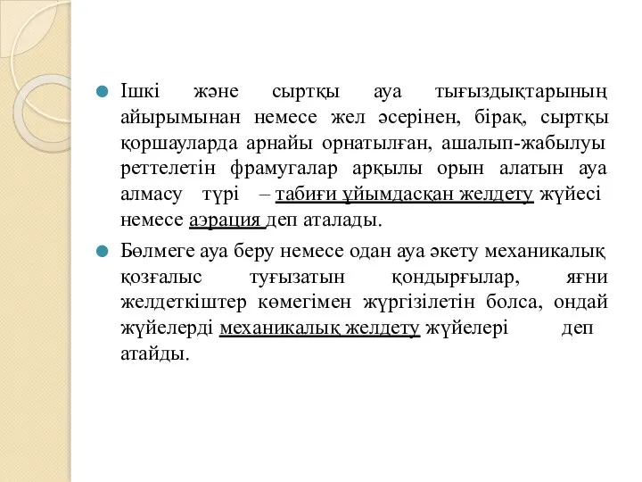 Ішкі және сыртқы ауа тығыздықтарының айырымынан немесе жел әсерінен, бірақ, сыртқы қоршауларда