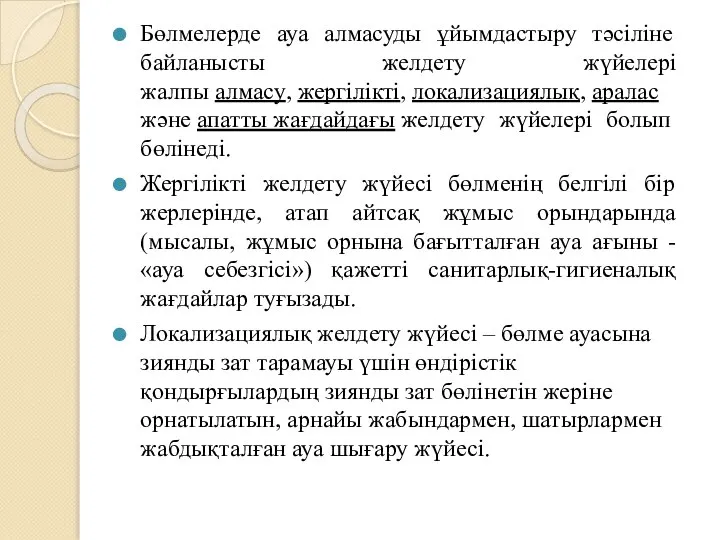 Бөлмелерде ауа алмасуды ұйымдастыру тәсіліне байланысты желдету жүйелері жалпы алмасу, жергілікті, локализациялық,