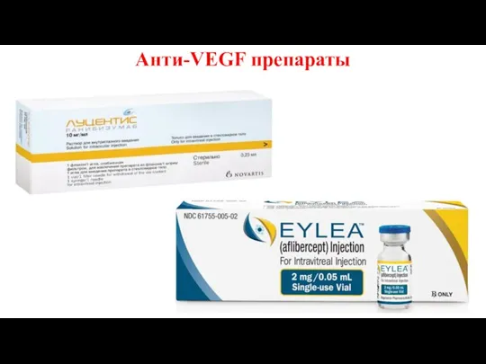 Анти-VEGF препараты
