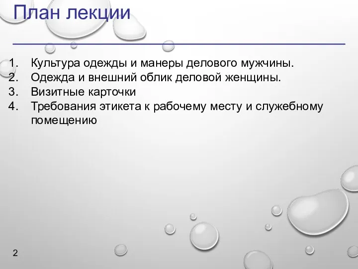 План лекции Культура одежды и манеры делового мужчины. Одежда и внешний облик