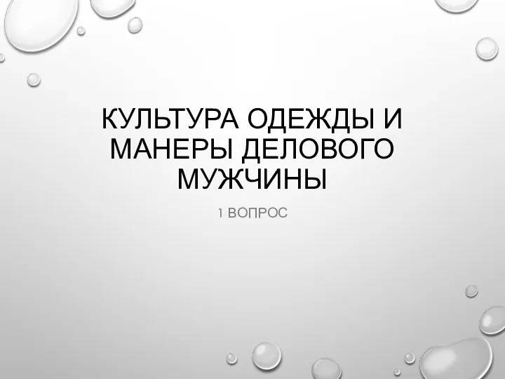 КУЛЬТУРА ОДЕЖДЫ И МАНЕРЫ ДЕЛОВОГО МУЖЧИНЫ 1 ВОПРОС