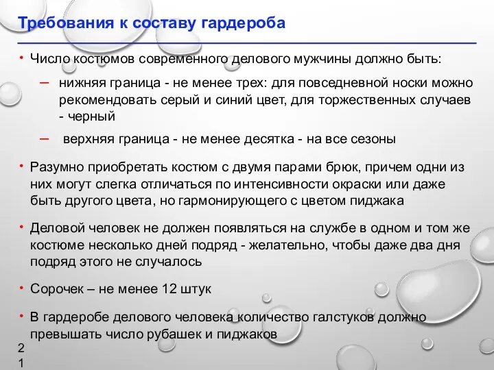 Требования к составу гардероба Число костюмов современного делового мужчины должно быть: нижняя