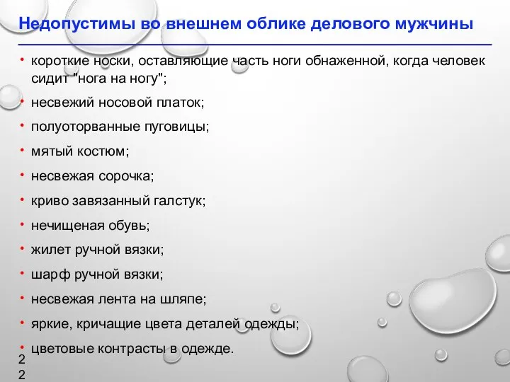 Недопустимы во внешнем облике делового мужчины короткие носки, оставляющие часть ноги обнаженной,