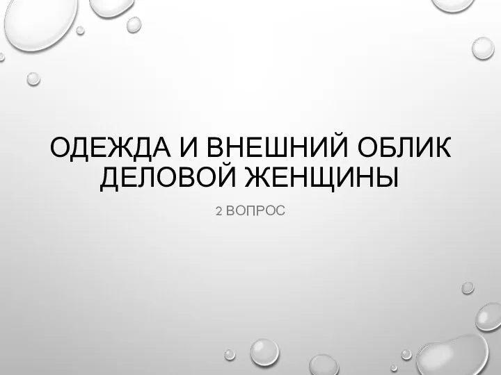 ОДЕЖДА И ВНЕШНИЙ ОБЛИК ДЕЛОВОЙ ЖЕНЩИНЫ 2 ВОПРОС