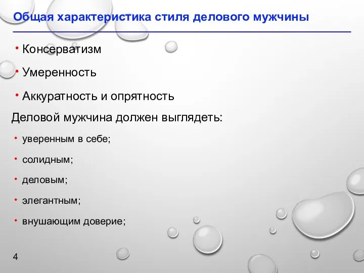 Общая характеристика стиля делового мужчины Консерватизм Умеренность Аккуратность и опрятность Деловой мужчина