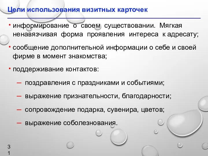 Цели использования визитных карточек информирование о своем существовании. Мягкая ненавязчивая форма проявления