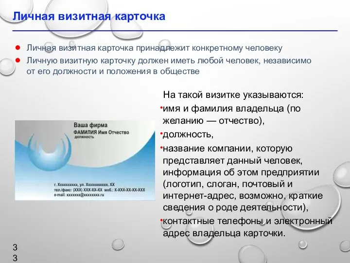 Личная визитная карточка На такой визитке указываются: имя и фамилия владельца (по