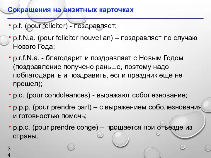 Сокращения на визитных карточках р.f. (pour feliciter) - поздравляет; p.f.N.a. (pour feliciter