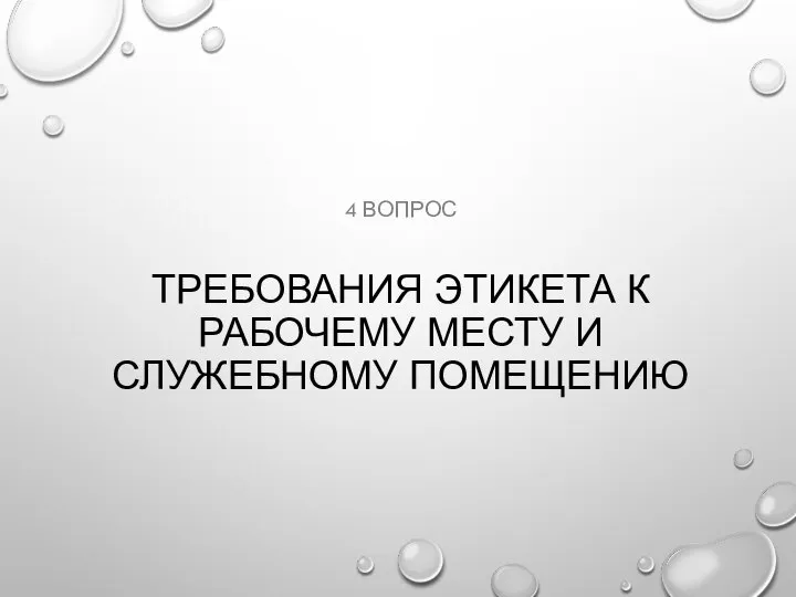 ТРЕБОВАНИЯ ЭТИКЕТА К РАБОЧЕМУ МЕСТУ И СЛУЖЕБНОМУ ПОМЕЩЕНИЮ 4 ВОПРОС