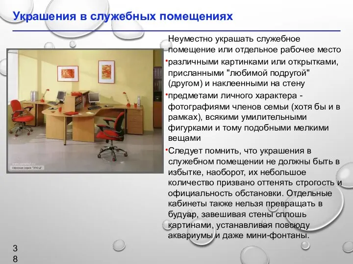 Украшения в служебных помещениях Неуместно украшать служебное помещение или отдельное рабочее место