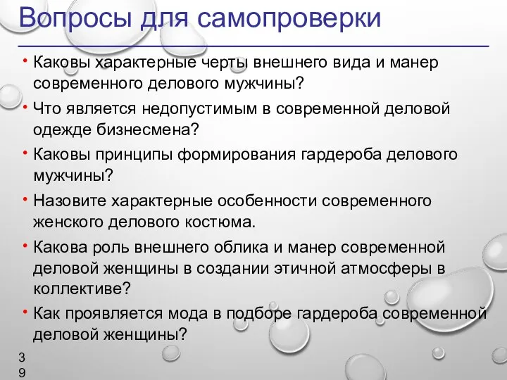 Вопросы для самопроверки Каковы характерные черты внешнего вида и манер современного делового