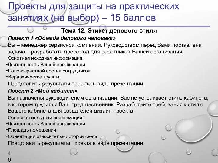 Проекты для защиты на практических занятиях (на выбор) – 15 баллов Тема