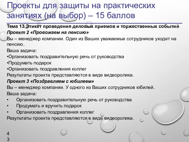 Проекты для защиты на практических занятиях (на выбор) – 15 баллов Тема