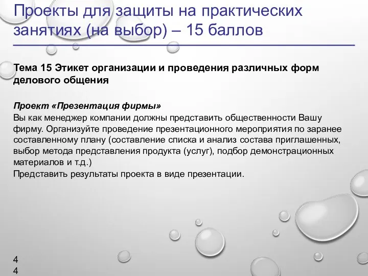 Проекты для защиты на практических занятиях (на выбор) – 15 баллов Тема