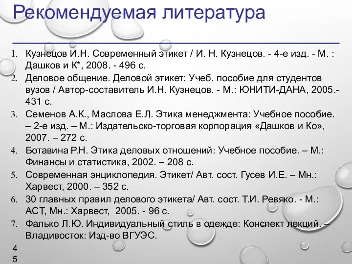 Рекомендуемая литература Кузнецов И.Н. Современный этикет / И. Н. Кузнецов. - 4-е